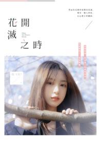 花开之时吃掉你27话