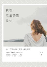 我在流光里等你讲的什么