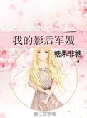 我的影后军嫂糖果非糖