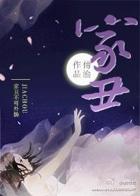 家丑生肖是哪个生肖