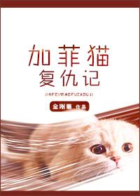 加菲猫复仇记番外txt