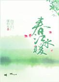 半暖时光第二部春江水暖
