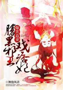爆笑医妃腹黑邪王有喜了免费