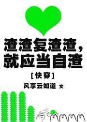渣渣复渣渣 就应当自渣 剧透