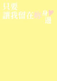 就让我留在你身边是什么歌曲