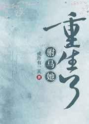 驸马她重生了晋江