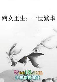 嫡女重生一品世子妃全文免费阅读全文