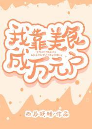 我靠美食发家致富(穿越)