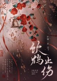 鸩指的是什么