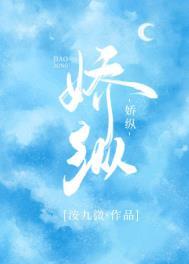 娇纵全文免费阅读言情