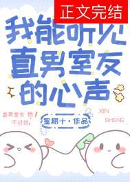 我能听见直男室友的心声_星期十