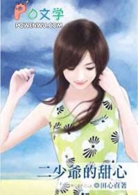 二少爷的甜心无删减版最新章节更新