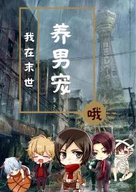 我在未世养崽