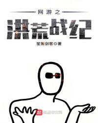 网游之洪荒战纪 第405章