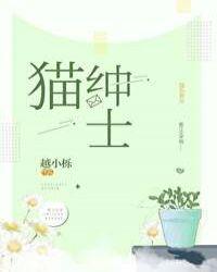 绅士猫头像