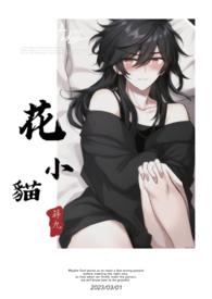 花小猫著