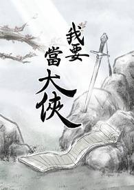 我要当大侠最强阵容