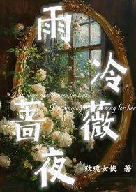 蔷薇雨在线