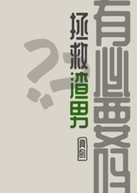 拯救渣男大作战