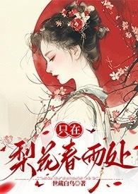 只在梨花春雨处(N)世藏白鸟全文