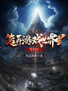 我在诡异世界谨慎修仙