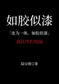 如胶似漆是什么意思?