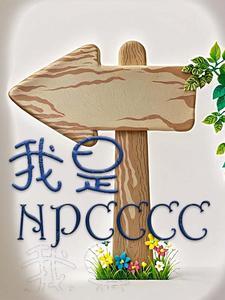 听不懂玩家的话 完结+番外