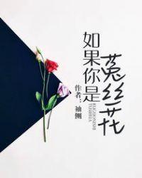 如果你是菟丝花男女主