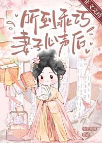 听到乖巧妻子心声后怎么办