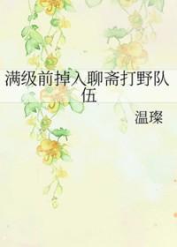 聊斋里打怪升级