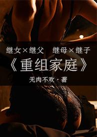 重组家庭子女恋爱