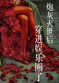 炮灰之后美娱