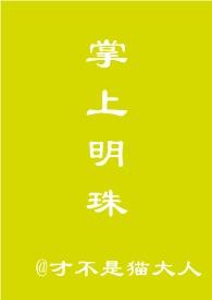 掌上明珠古言