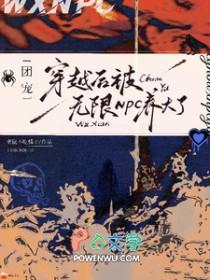 团宠穿越后被无限NPC养大了(小木堇)