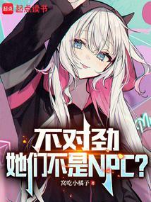 她们不是NPC?免费听书