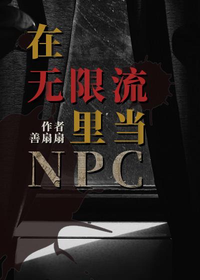 在无限流游戏当boes