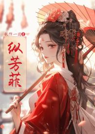 纵芳菲(古风)完