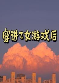 穿进乙女游戏的我翻车