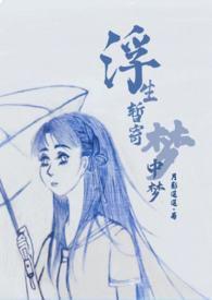 浮生梦媞
