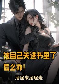 被自己关进书里了怎么办! 作者居居来居居走完结
