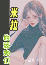 米拉的舔狗们大结局