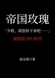 帝国玫瑰txt