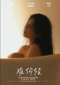 难伺候的娃的图片