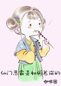 仙门恶霸是如何养成的po