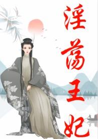 有点黄的古言 王妃