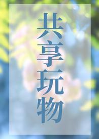 共享玩物npby笔趣阁最新章节更新内容