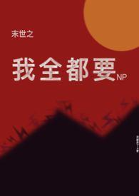 末世之我全都要(NP)作者来都来了
