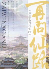 再问仙途 女配