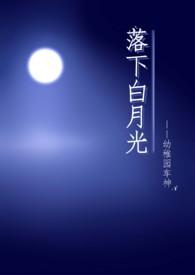 落下白月光幼稚园车神