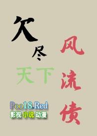 欠下风流债什么意思